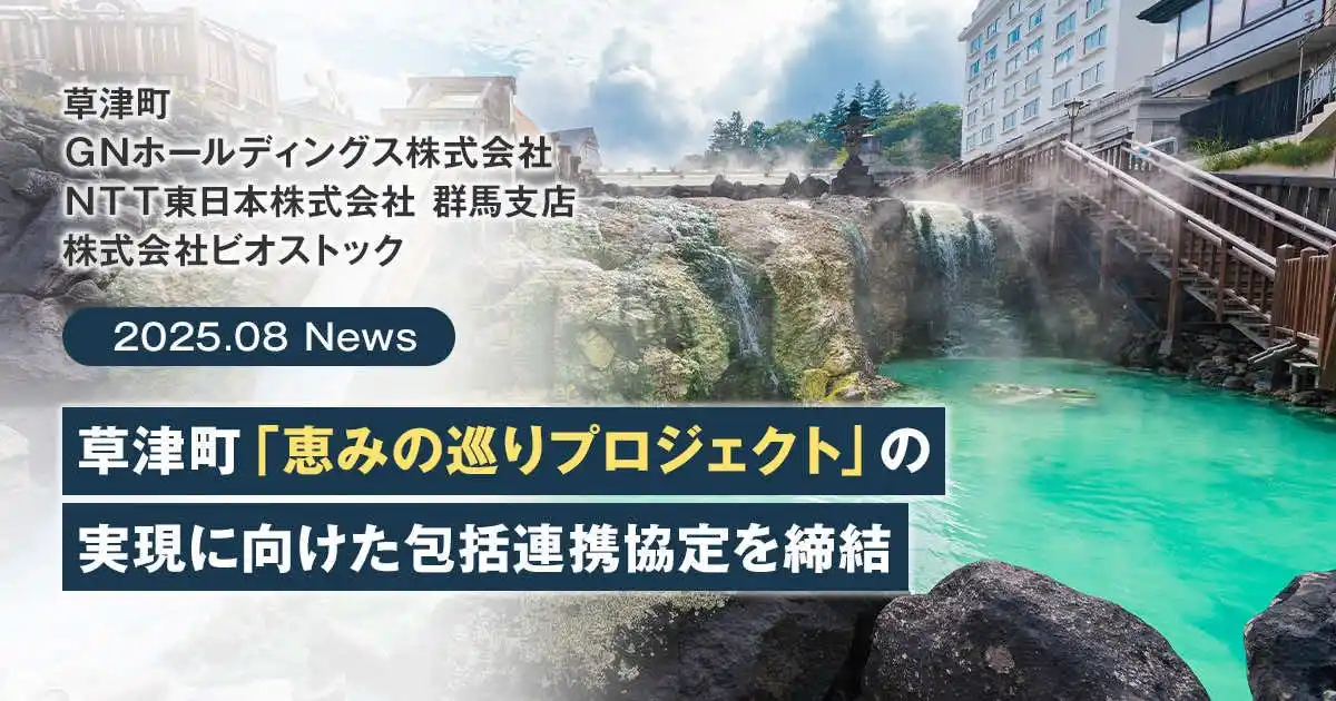 【GNホールディングス株式会社】 ＧＮホールディングス株式会社・草津町・ＮＴＴ東日本株式会社 群馬支店・株式会社ビオストック「恵みの巡りプロジェクト」の実現に向けた包括連携協定を締結