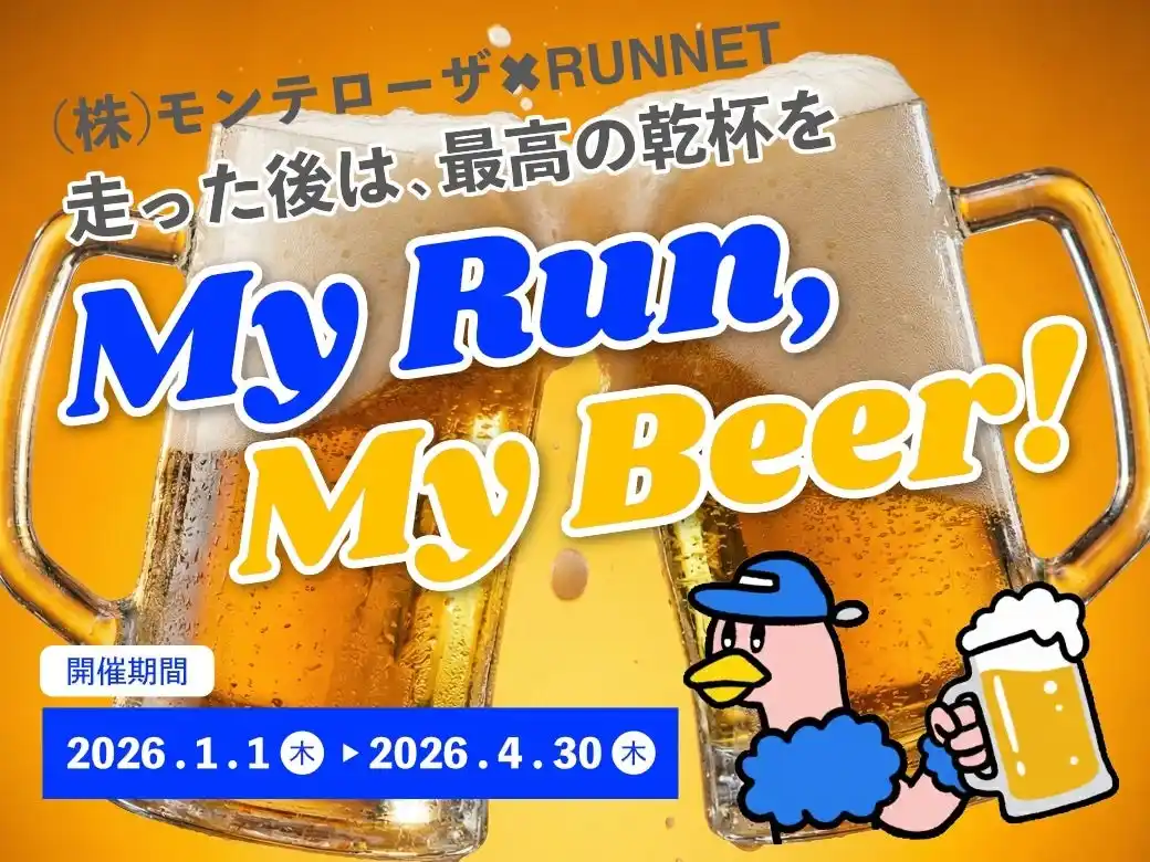 【株式会社モンテローザ】 走った後は、最高の乾杯を （株）モンテローザ×RUNNET