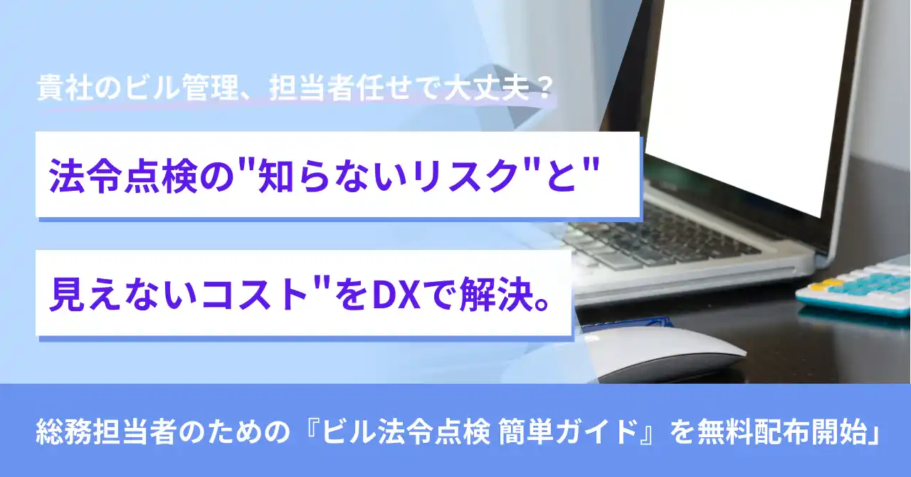 【株式会社スマテン】 貴社のビル管理、担当者任せで大丈夫？法令点検の"知らないリスク"と"見えないコスト"をDXで解決。総務担当者のための『ビル法令点検 簡単ガイド』を無料配布開始