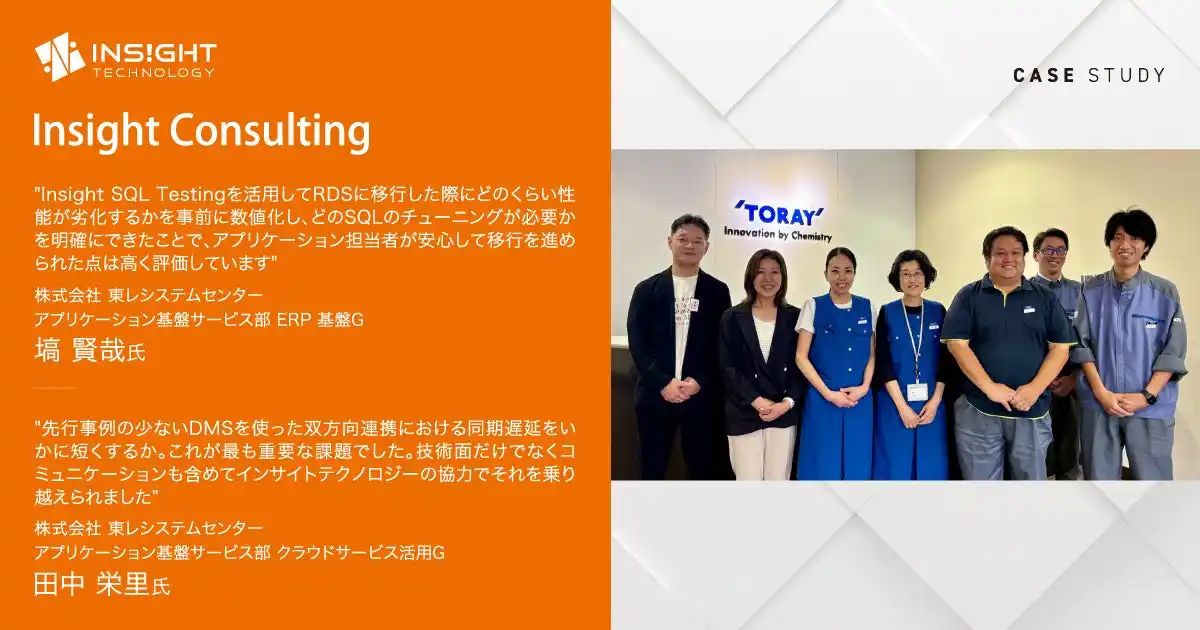【株式会社インサイトテクノロジー】 東レ、DMSによる“双方向連携”を活用して224の業務アプリをわずか15カ月間で移行完了させ、ExadataからAWS RDSへの大規模移行を実現