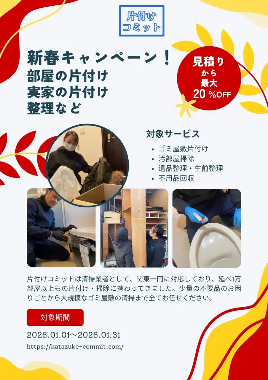 【最大20%OFF！】新春片付けキャンペーンを実施します！