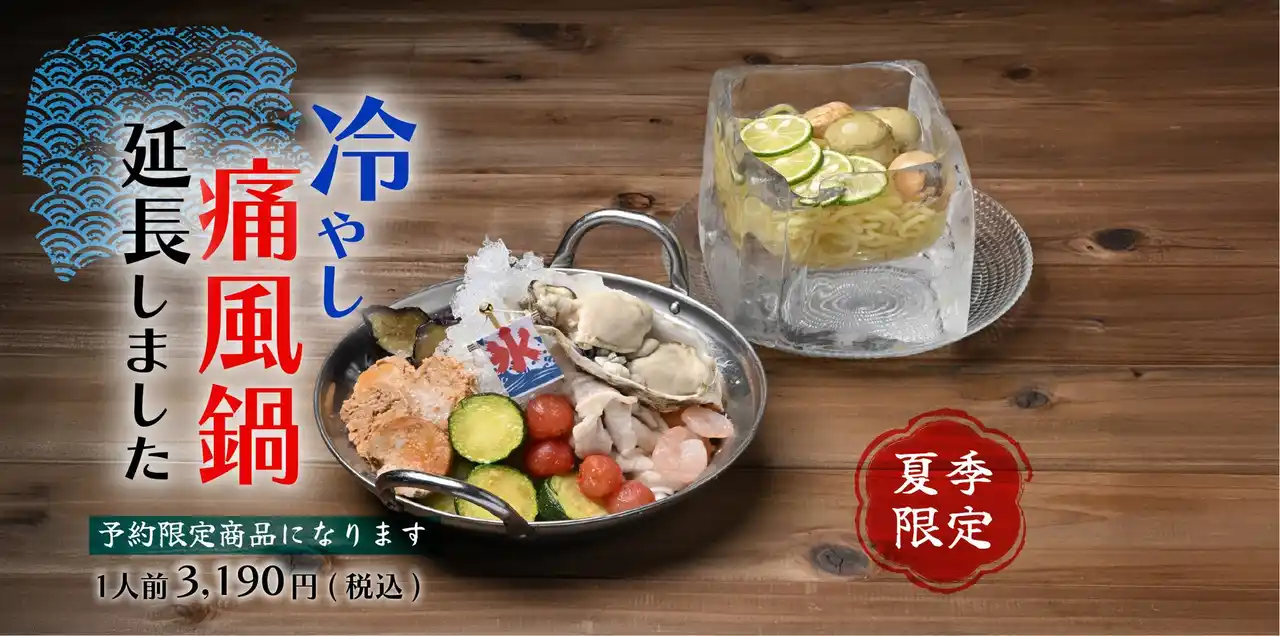 【株式会社イートジョイ・フードサービス】 記録的猛暑で「冷やし痛風鍋」延長決定！夏季限定の「夏の痛風鍋」とともに9月末まで提供継続