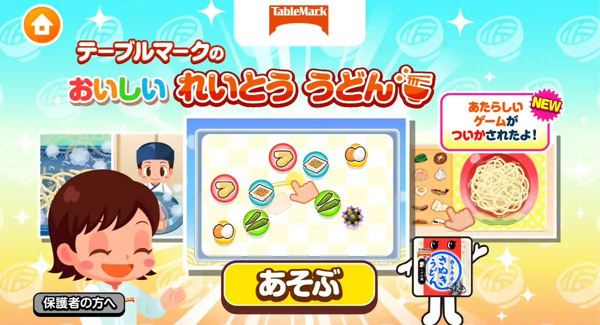 社会体験アプリ『ごっこランド』にテーブルマークのミニゲーム「うどんでつなげよう！」が登場！新しい味と出会えるアレンジレシピ体験ゲームが追加