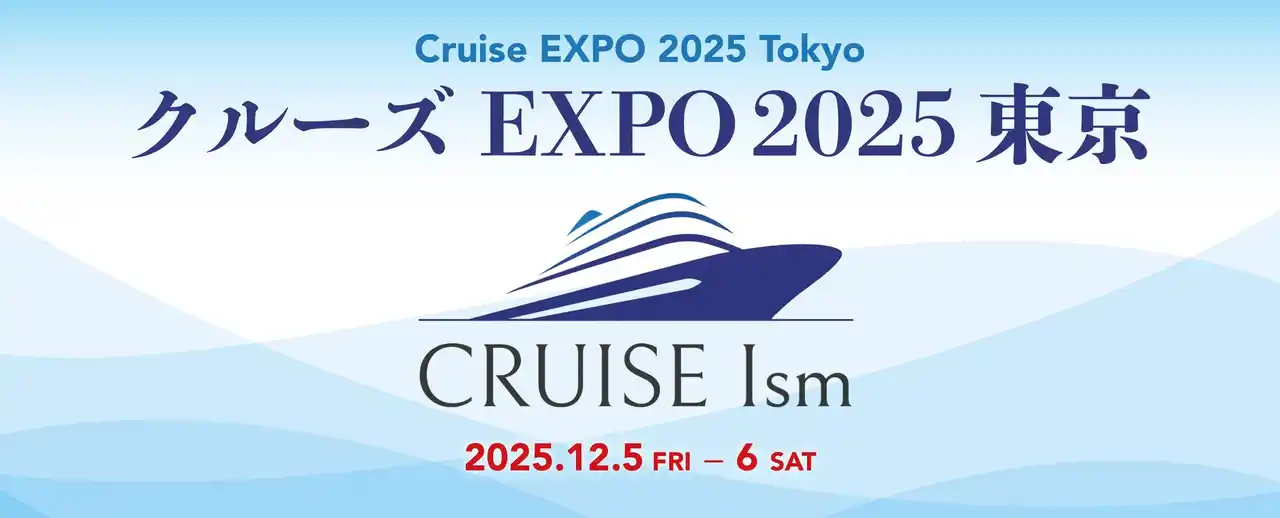 日本最大級のクルーズイベント「クルーズEXPO 2025 東京」開催へ。来場見込み5,000～10,000人