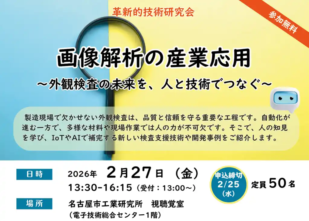 【公益財団法人名古屋産業振興公社】 革新的技術研究会「画像解析の産業応用」～外観検査の未来を、人と技術でつなぐ～