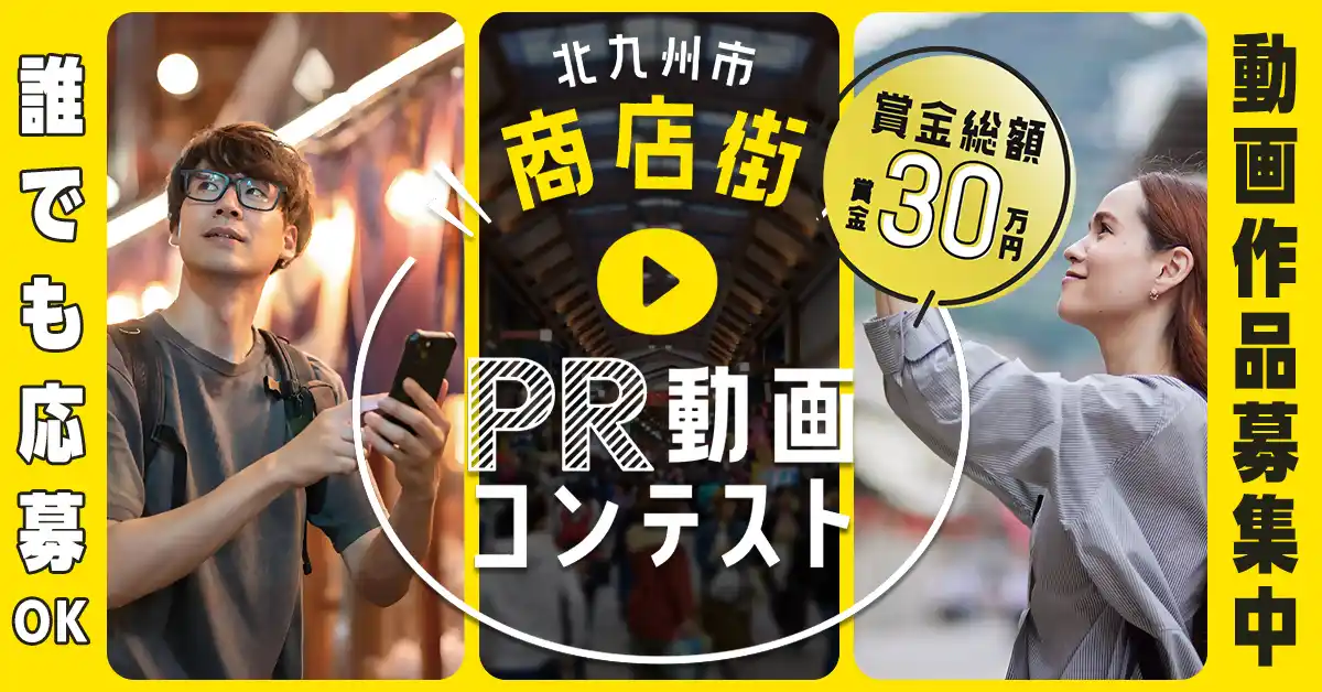 【福岡県北九州市（北九州市役所）】 〈賞金総額３０万円〉商店街PR動画コンテスト　作品募集中！