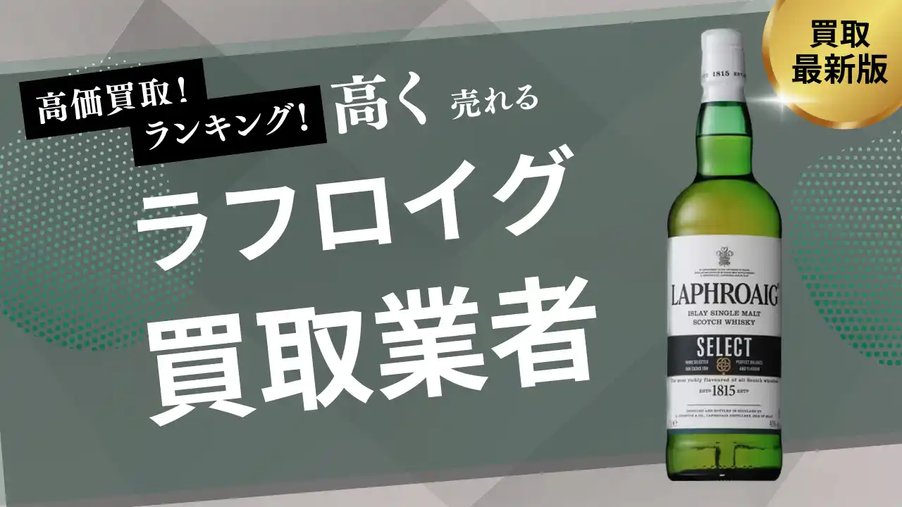 【株式会社ストックラボ】 ラフロイグ買取のおすすめの選び方を紹介！10・18・25年など人気銘柄の買取相場も徹底解説