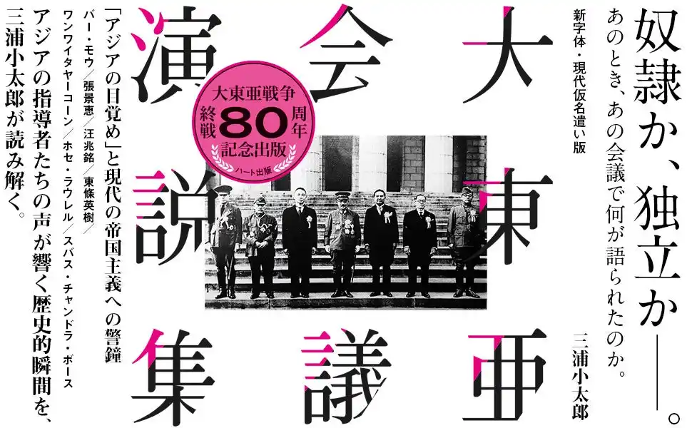 【株式会社ハート出版】 終戦80周年。奴隷か、独立か──。欧米列強による圧政から立ち上がるべく、世界初の有色人種のみが一堂に会した国際会議があった。