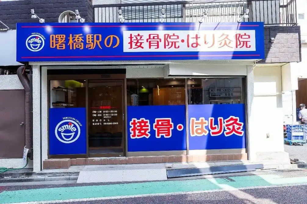【株式会社爽健グローバル】 笑顔道鍼灸接骨院グループ 新規開院のお知らせ「曙橋駅の接骨院・はり灸院」オープン
