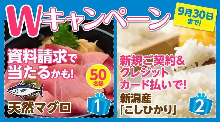 【SBIいきいき少短】死亡保険・医療保険・介護保険の資料請求で「天然まぐろ」が抽選で当たるキャンペーンを実施～クレジットカード払いの新規ご契約でもれなく「お米（新潟産こしひかり）」をプレゼント～