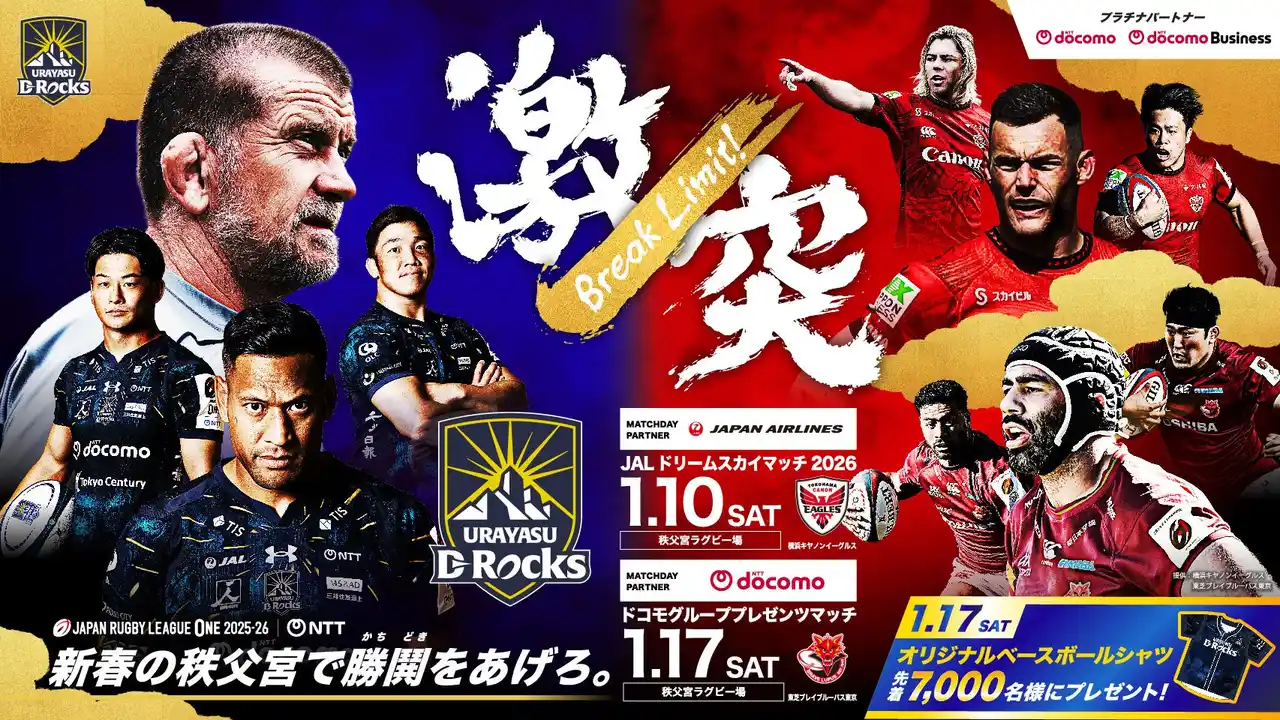 【浦安D-Rocks】 1月10日(土) 横浜キヤノンイーグルス戦・1月17日(土)東芝ブレイブルーパス東京戦 キービジュアル決定のお知らせ