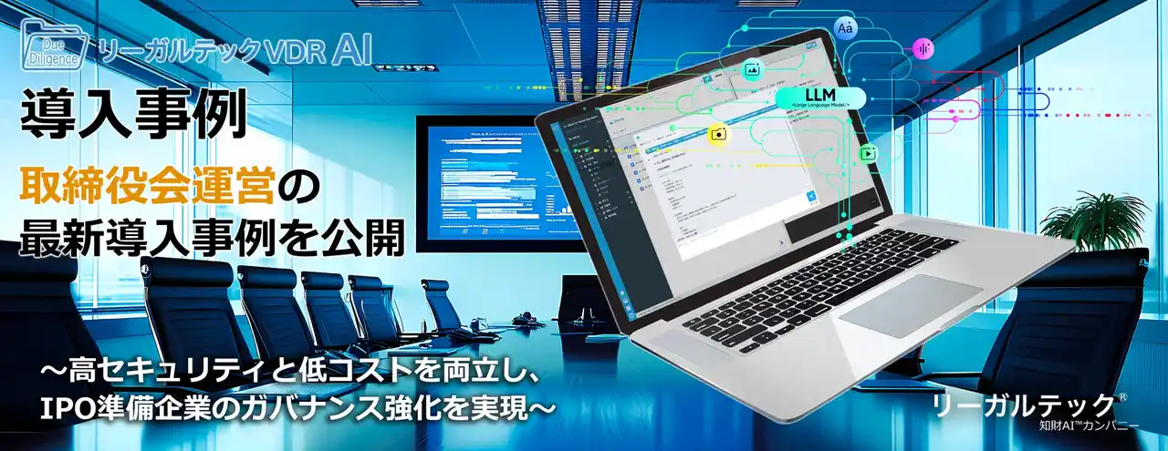 リーガルテックVDR、取締役会運営の最新導入事例を公開