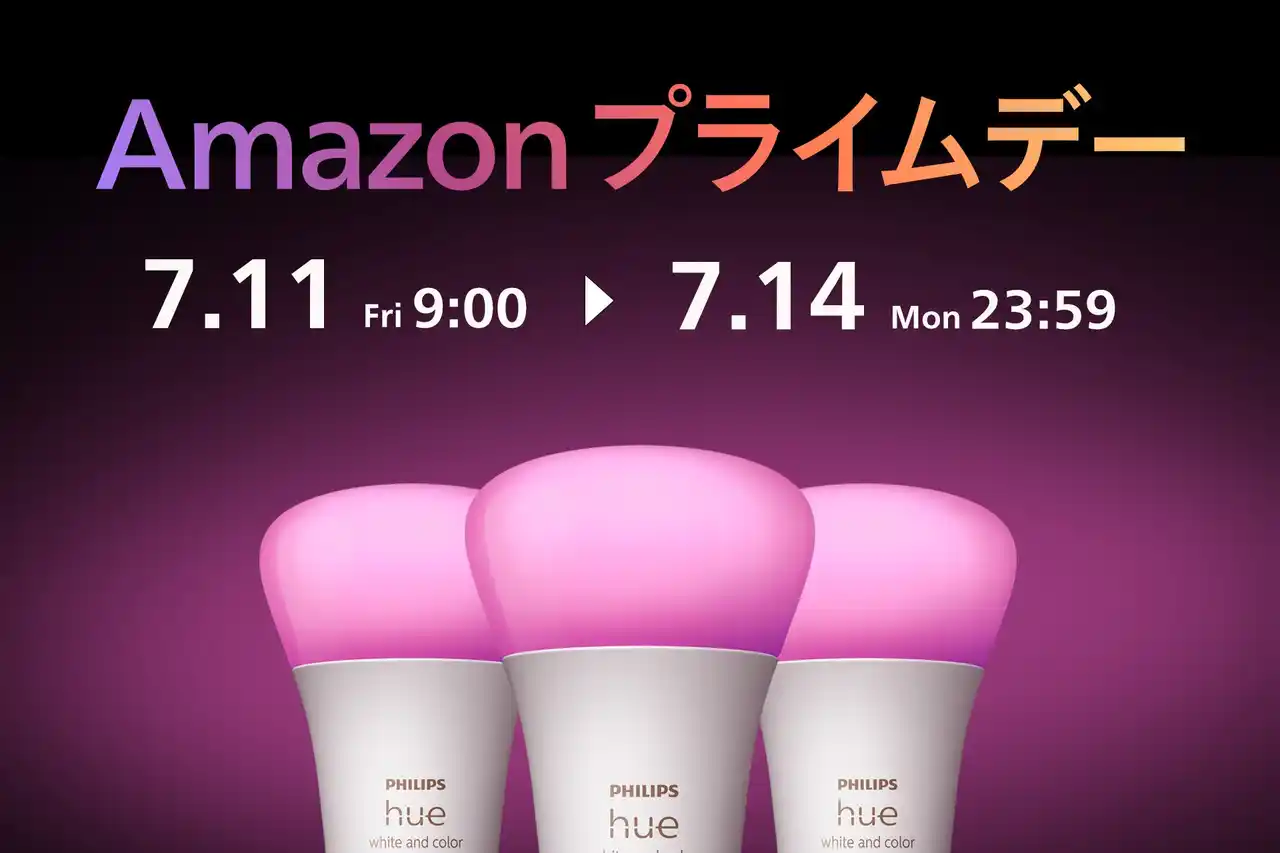 シグニファイ、「Amazon プライムデー」と「先行セール」で注目のPhilips Hue、Philips LED、WiZ商品を発表