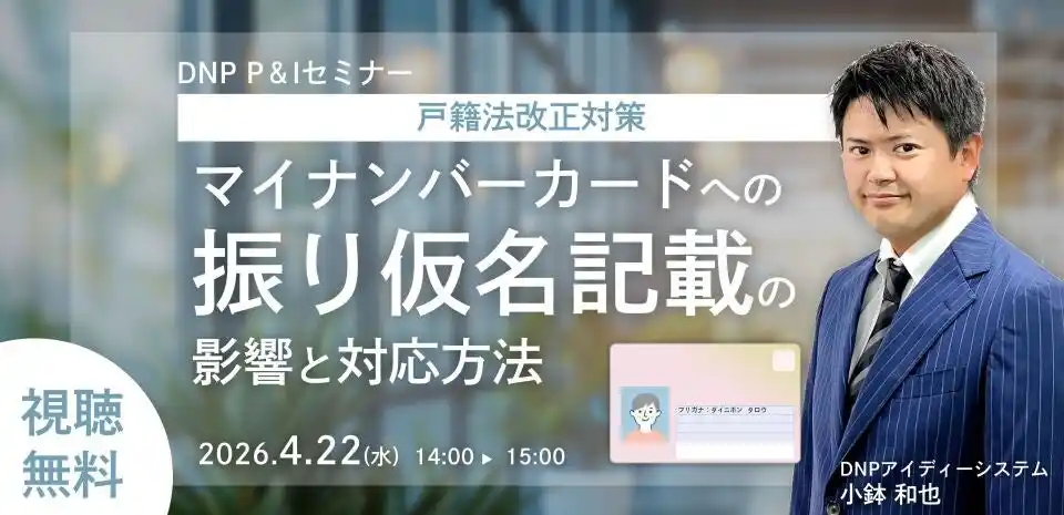 【4/22（水）14:00】戸籍法改正で何が変わる？窓口業務への影響と対応方法　自治体向けオンラインセミナーを開催