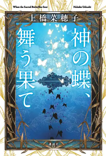 【株式会社講談社】 『獣の奏者』、『鹿の王』、そして『香君』へとつながる流れの最初の一滴――上橋菜穂子『神の蝶、舞う果て』が2026年１月22日に刊行！