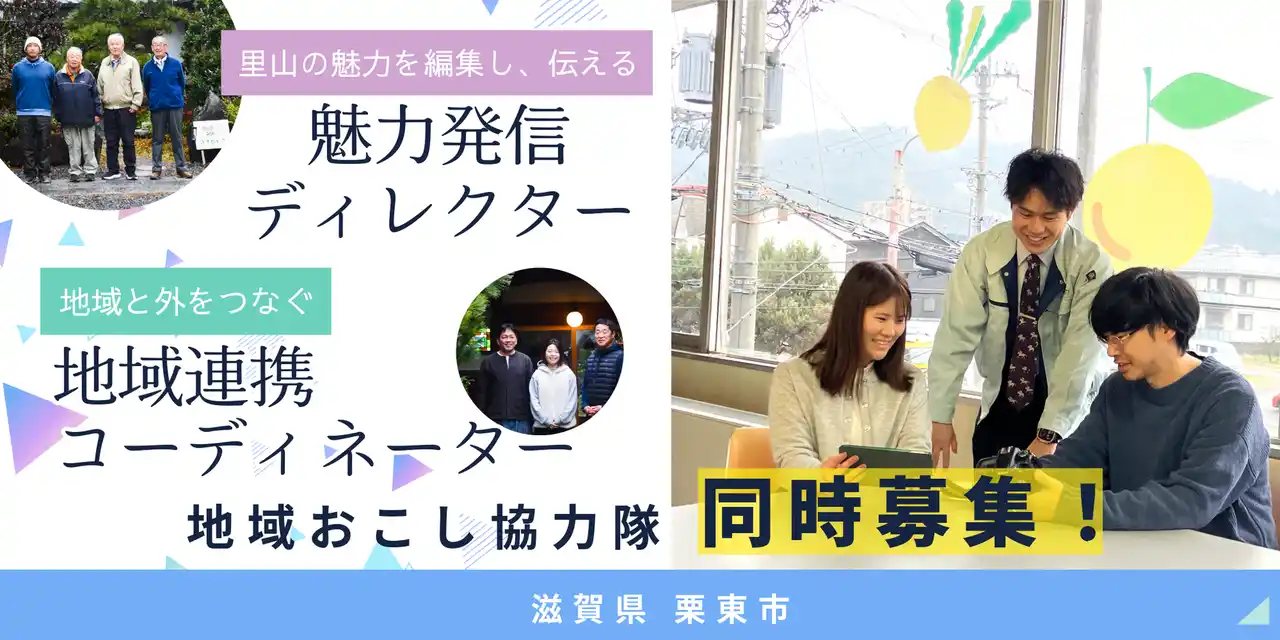 滋賀県栗東市「奥こんぜ」で地域おこし協力隊2職種を募集、協力隊OBが募集サポート！