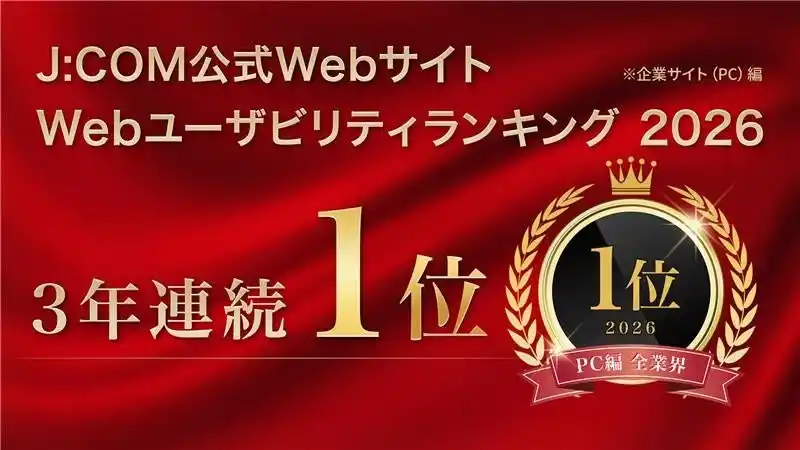Webユーザビリティランキング2026＜企業サイト（PC）編＞ J:COMが3年連続第1位を獲得 ユーザビリティ・オブ・ザ・イヤー「大賞」も2年連続受賞