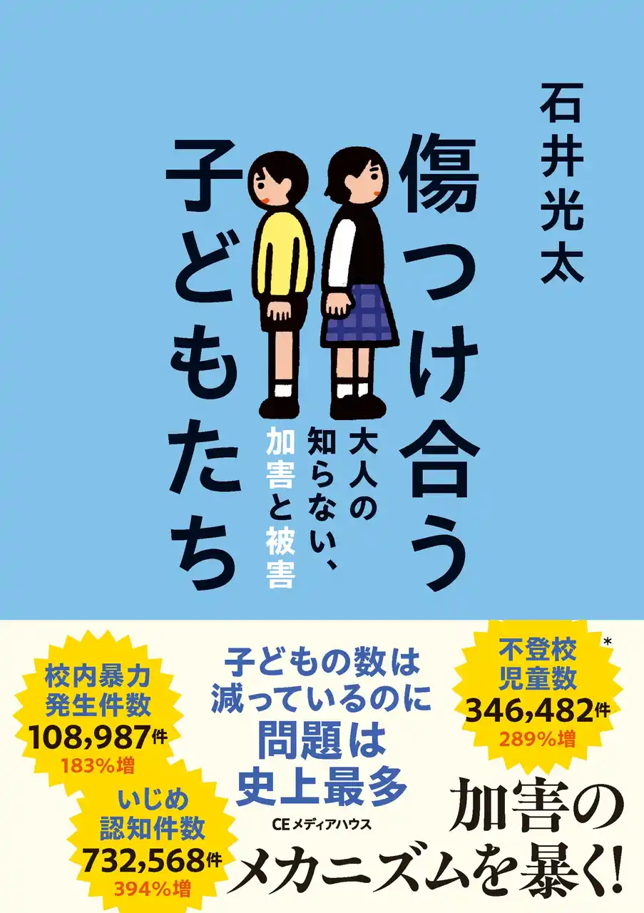 ノンフィクション作家・石井光太の最新刊『傷つけ合う子どもたち　大人の知らない、加害と被害』発売。子どもの世界の加害のメカニズムを暴く！
