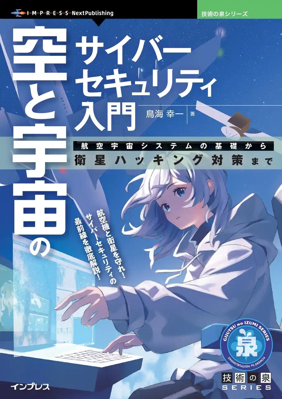 【インプレスグループ】 航空機と衛星を守れ！ サイバーセキュリティの最前線を徹底解説！ 『空と宇宙のサイバーセキュリティ入門　航空宇宙システムの基礎から衛星ハッキング対策まで』発行 技術の泉シリーズ、8月の新刊