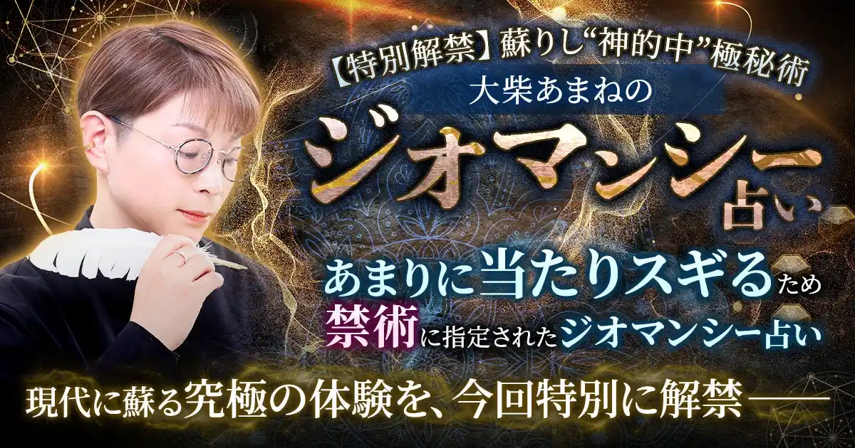 【株式会社ザッパラス】 現代に蘇る究極の体験！大柴あまね氏が監修する占いコンテンツの提供を開始
