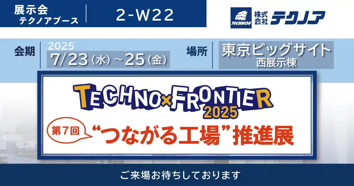 【生産管理とDXのテクノア】が『第7回 “つながる工場”推進展』に出展します
