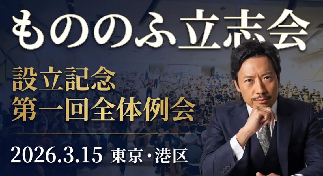 志を立てた者から、世は動き出す。教育・修養・実践の共同体「もののふ立志会」設立2026年3月15日、設立記念 第一回全体例会を東京・港区で開催