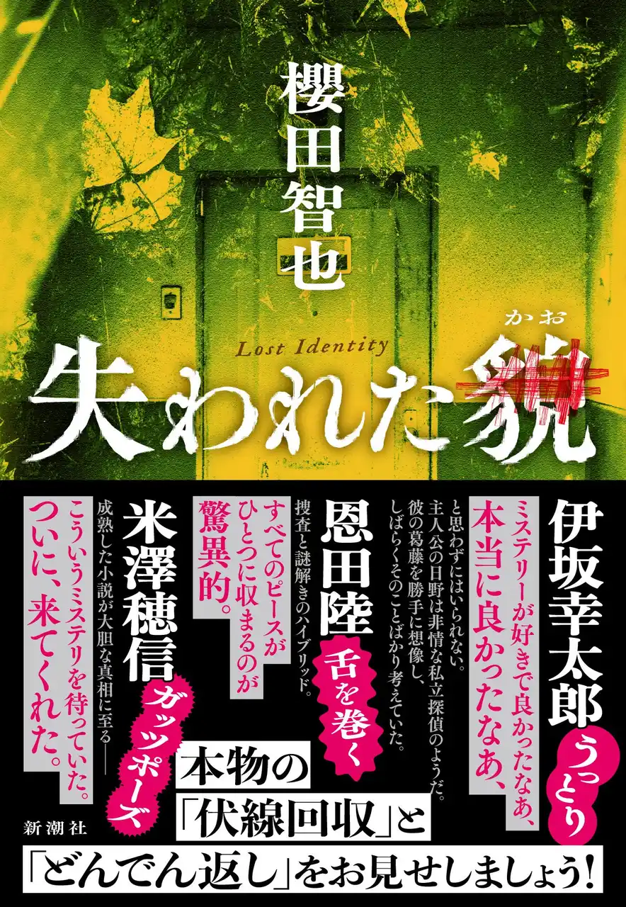 【株式会社新潮社】 『失われた貌』（櫻田智也）が発売即、韓国で翻訳版刊行が決定！　現地出版社コメント到着！