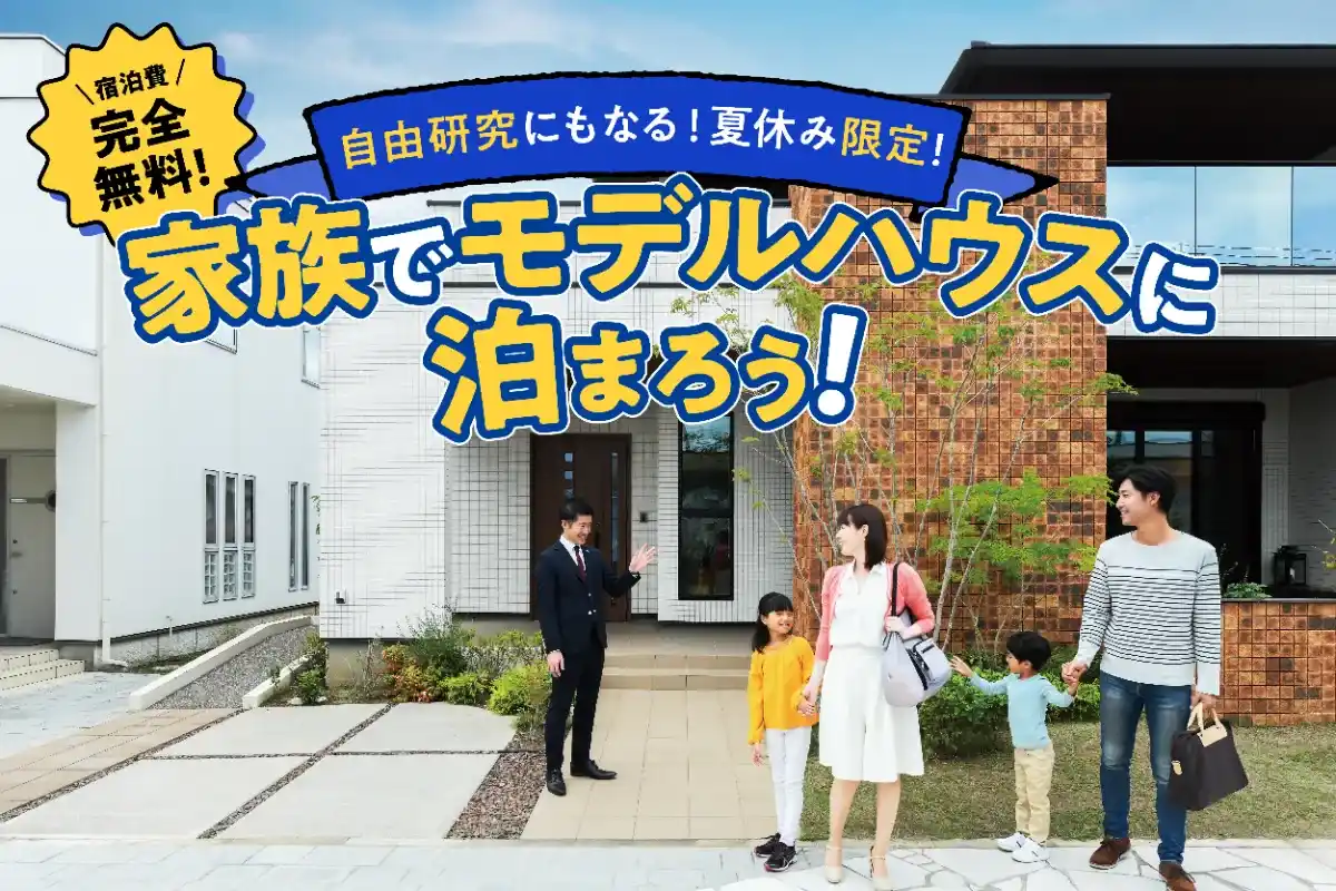 早くも予約満枠！「親子で泊まって、学んで、自由研究！」夏休み限定・モデルハウス宿泊×学び体験イベント開催