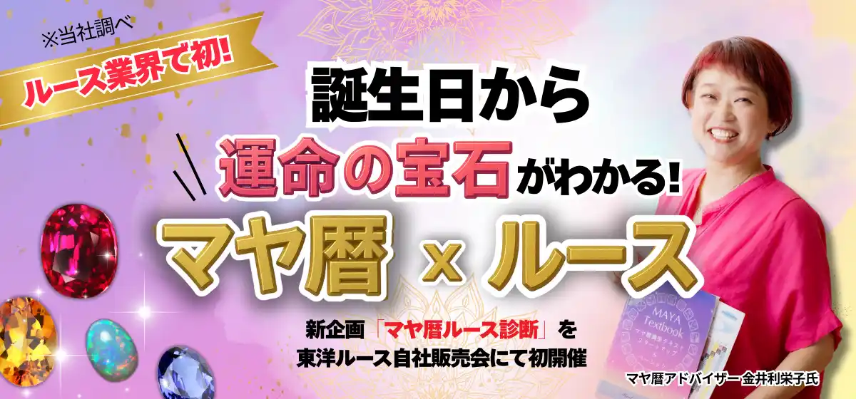 【株式会社東洋】 誕生日から“運命の宝石”がわかる！ ルース業界初（当社調べ）の新企画「マヤ暦ルース診断」を東洋ルース自社販売会にて初開催