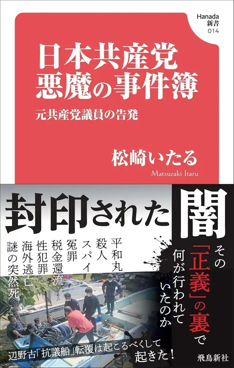 なぜ辺野古「抗議船」転覆は極端に報じられないのか？　元共産党議員が封印された数々の事件の闇を告発！