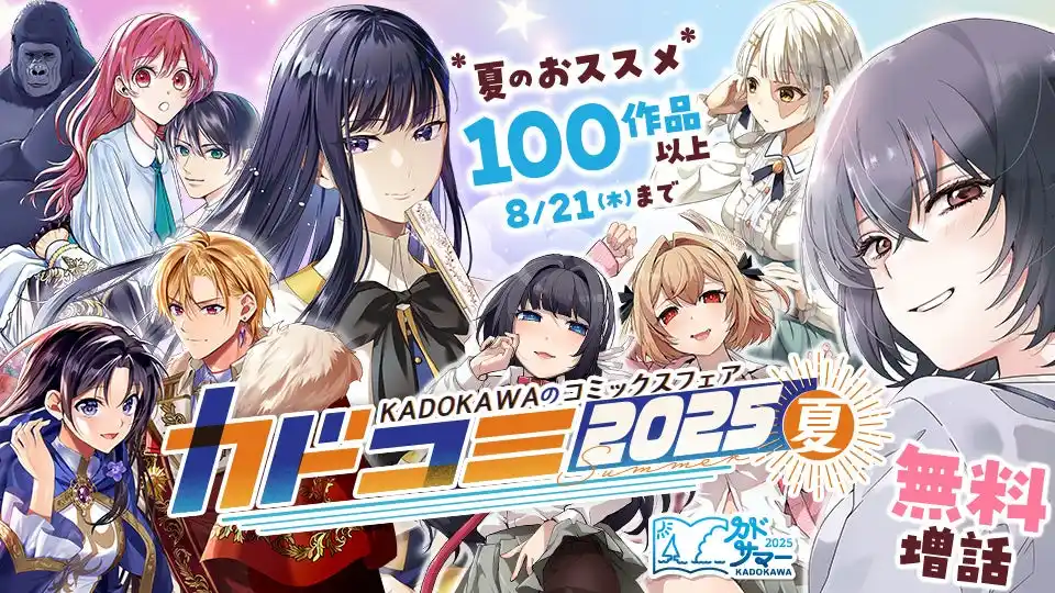 「カドコミ2025夏」100作品以上の試し読み増量フェアを開催！