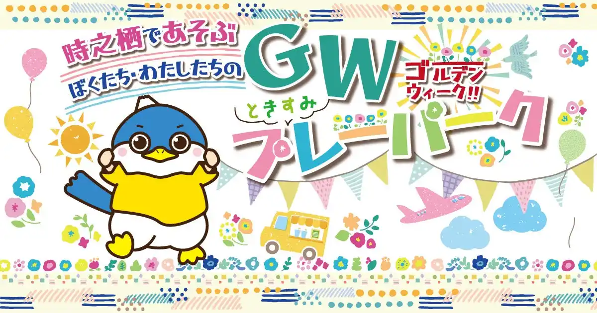遊んで、食べて、癒される。家族で巡る“体験型GWイベント”が時之栖に登場！「ときすみプレーパーク」開催決定！
