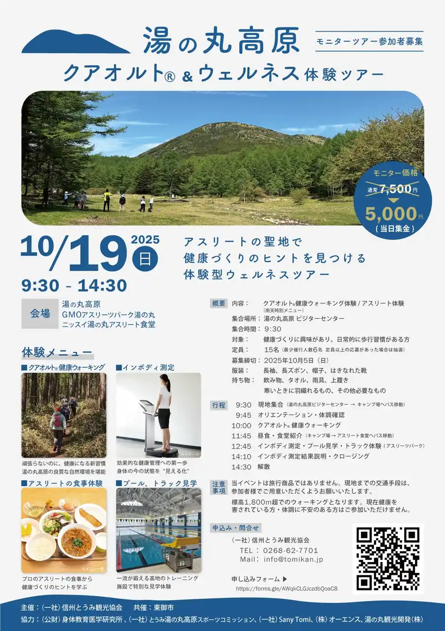 【長野県東御市】標高1,800mで体験する“頑張らない健康法”　湯の丸高原クアオルト(R)&ウェルネス体験ツアー 開催