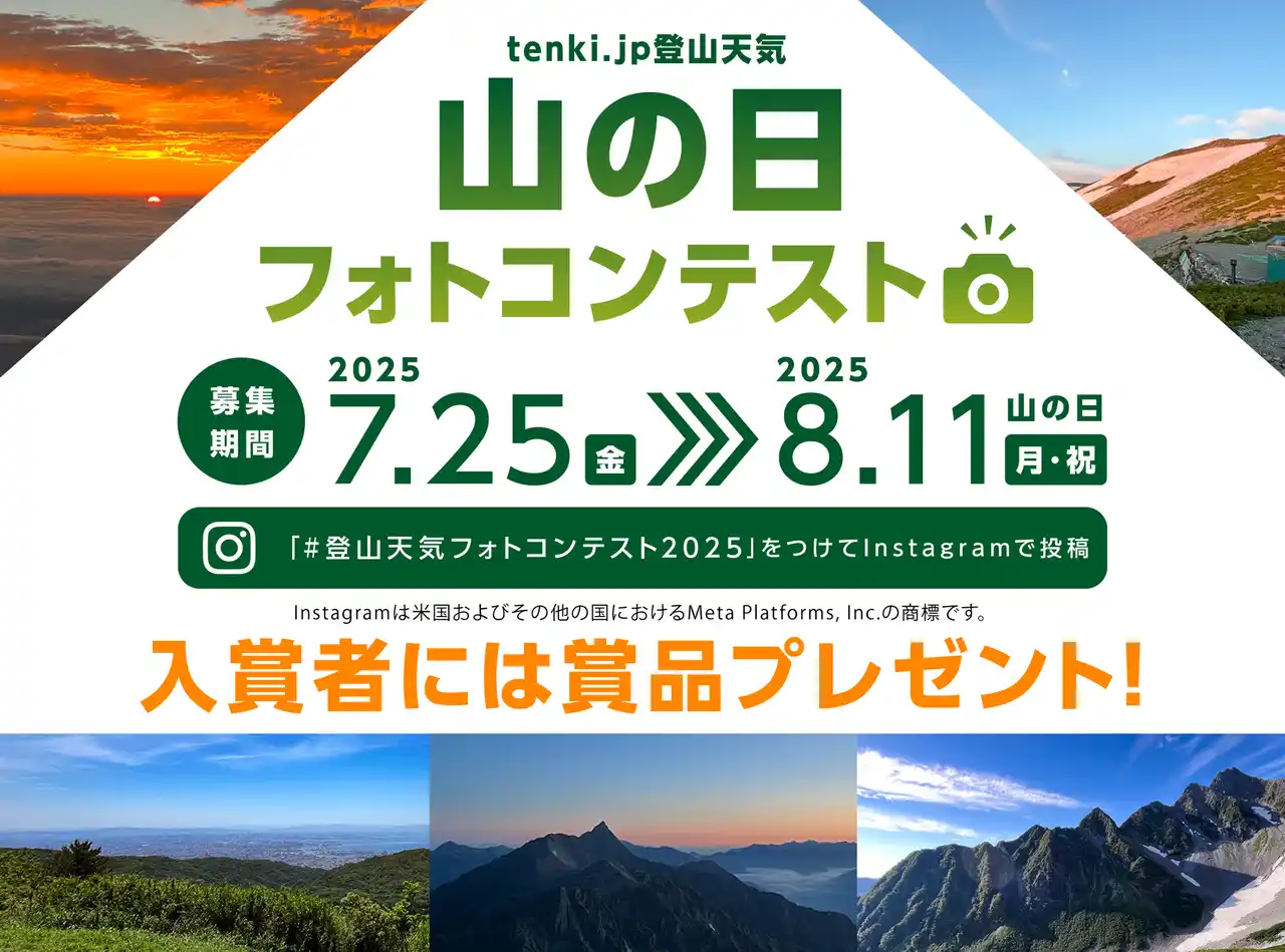 【一般財団法人日本気象協会】 tenki.jp 登山天気　『山の日フォトコンテスト 2025』を開催