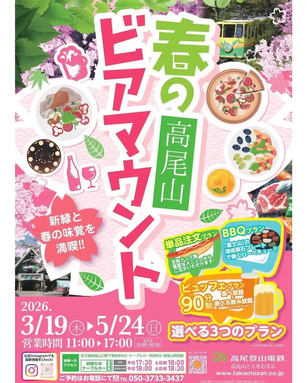 標高488mの絶景「高尾山ビアマウント」で楽しむ春のビアマウント！