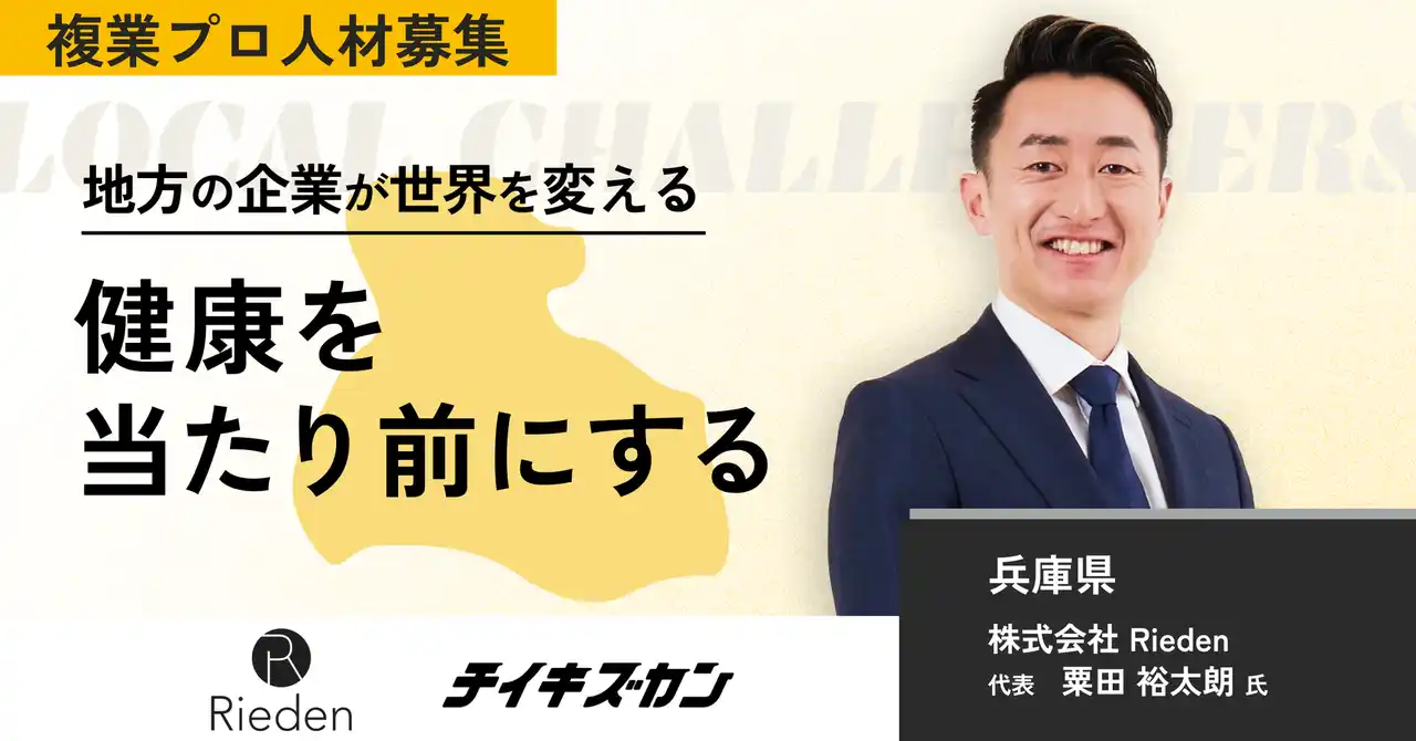 【Rieden／兵庫】整骨院から“未来型ヘルスケア企業”へ。成長戦略を牽引するCOO候補を募集！
