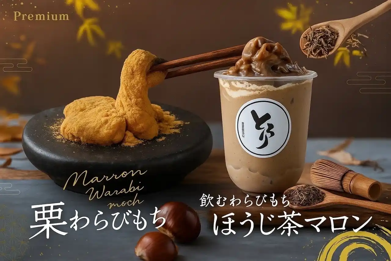 【秋限定】9月発売！「栗わらびもち」「飲むわらびもちほうじ茶マロン」が新登場!!～とろける食感と香ばしさで味わう秋～