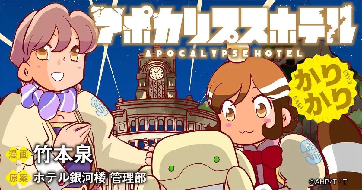 【株式会社竹書房】 オリジナルTVアニメ「アポカリプスホテル」キャラクター原案の竹本泉による公式コミカライズ第2弾『アポカリプスホテルかりかり』「竹コミ！」にて新連載が開始