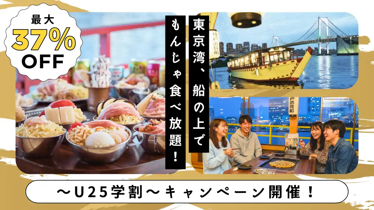 【Google口コミ★4.5】SNS総再生数1,000万回超えの「江戸前汽船」が、学生限定で最大37%OFF！「船上食べ飲み放題」学割キャンペーンを1月4日より開催
