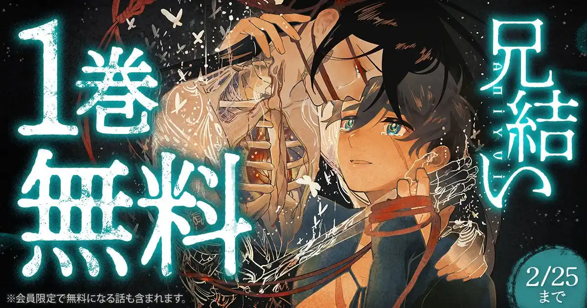 「ヤングアニマルWeb」人気作品キャンペーン！！『兄結い』１巻無料キャンペーン実施！！