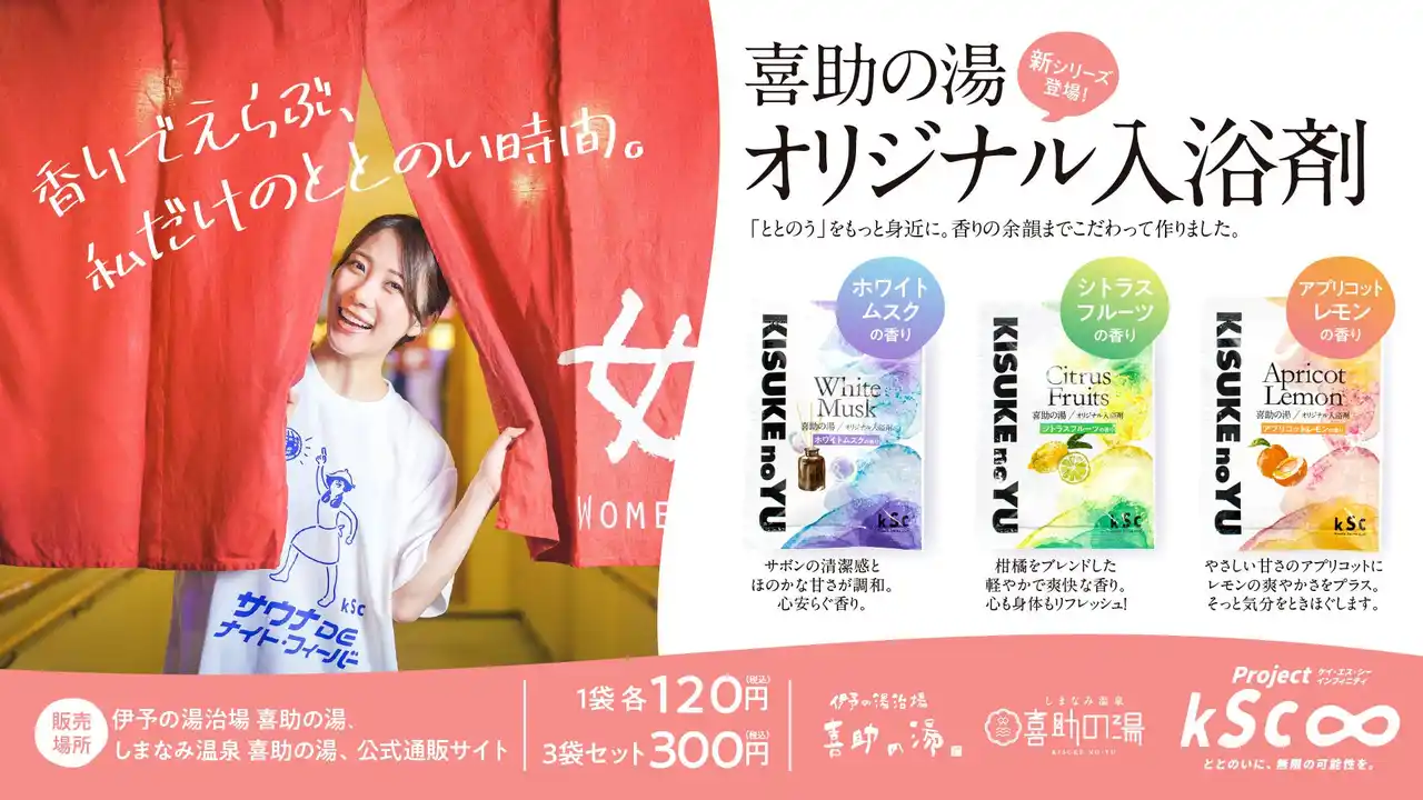 『喜助の湯』オリジナル入浴剤 第8弾 2025年8月4日（月）新発売【愛媛県・キスケ株式会社】