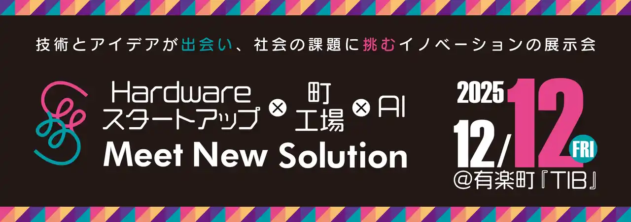 【公益財団法人大田区産業振興協会】 ハードウェアスタートアップ×町工場×AIが共創！技術とアイデアが出会い、社会課題に挑む展示会「Meet New Solution in TIB 2025」開催！