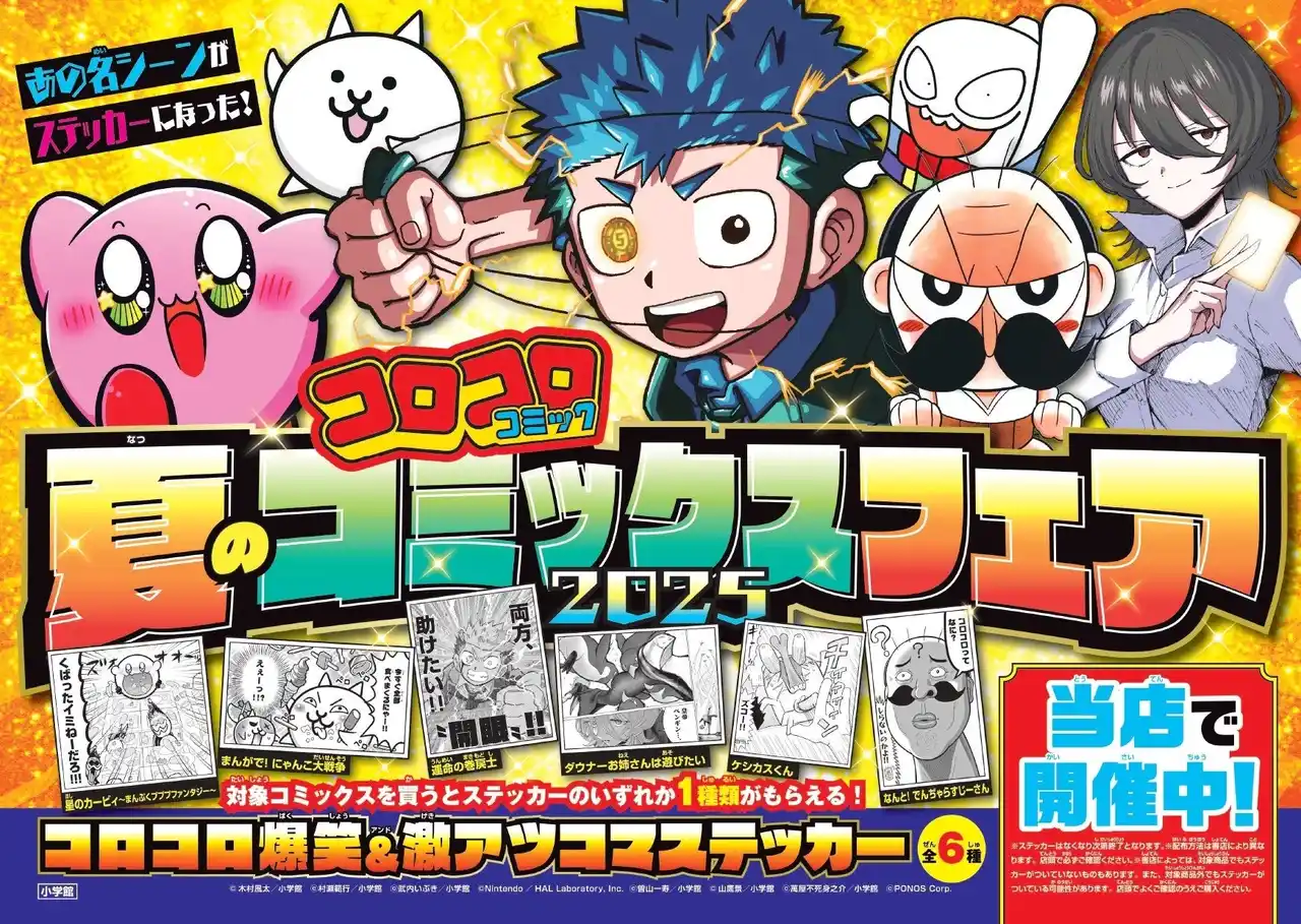 【株式会社小学館】 今年もやります！ 夏休み特別企画 「コロコロコミック」夏のコミックスフェア開催！