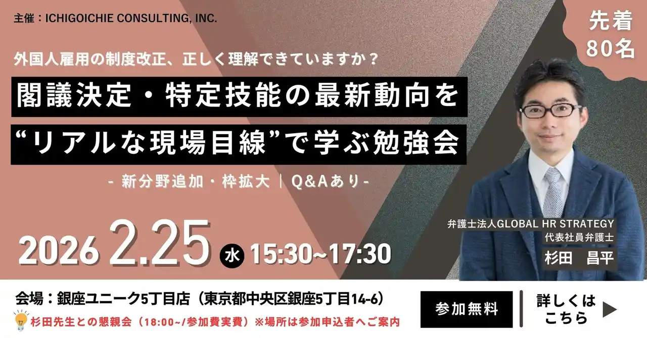 ≪2/25開催≫【閣議決定・特定技能制度の最新動向を“リアルな現場目線”で学ぶ勉強会】開催のお知らせ