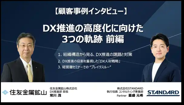 【導入事例公開】住友金属鉱山、部門横断の「DX人材ネットワーク」構築 ― STANDARDが伴走支援