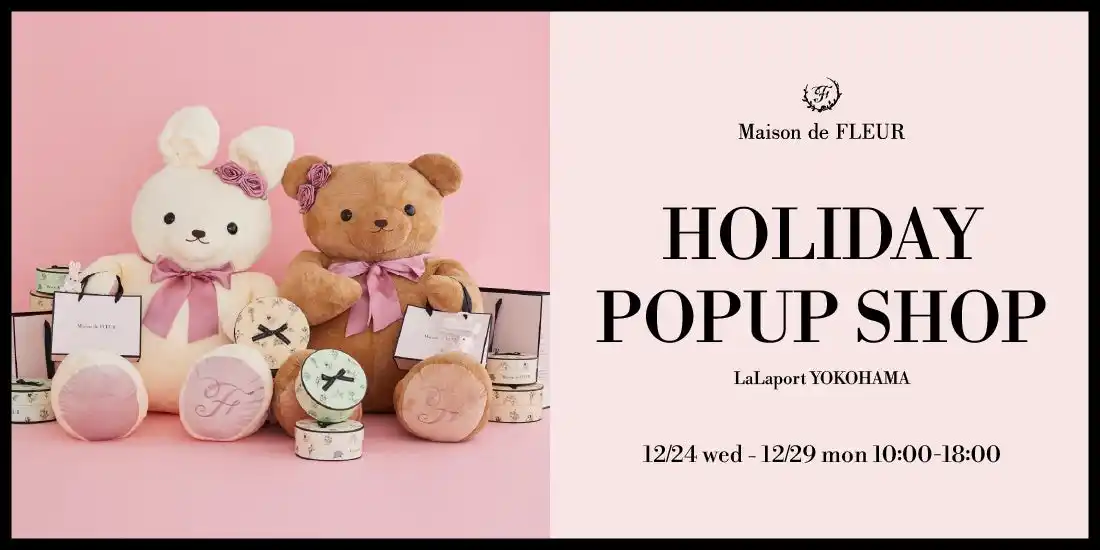 【株式会社ストライプインターナショナル】 『Maison de FLEUR HOLIDAY POPUP SHOP』inららぽーと横浜・“贈る楽しさ広がる”ギフトショップが12月24日(水)に期間限定オープン！