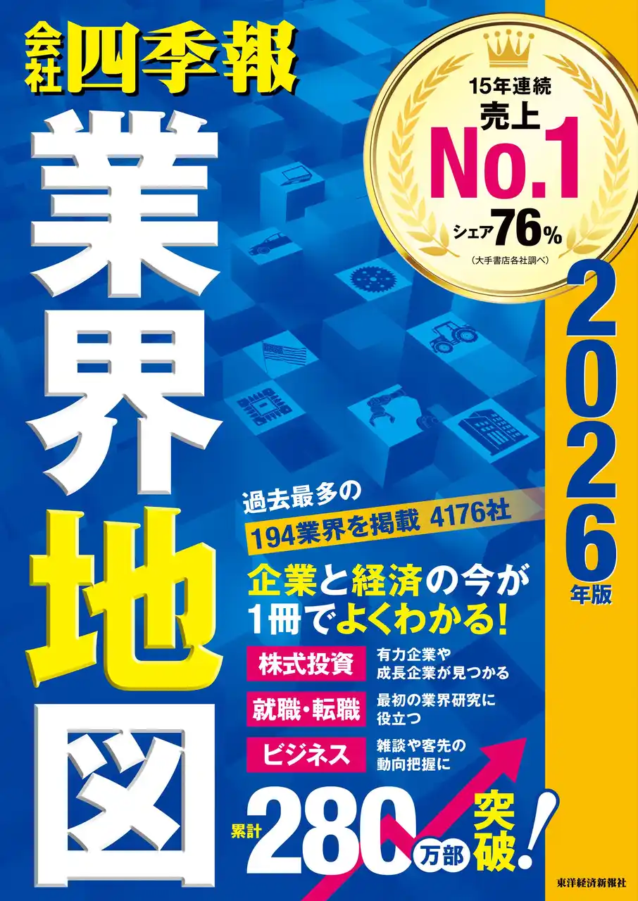 シリーズ累計280万部突破『会社四季報　業界地図』最新版発売！過去最多194業界を収録し、8月23日発売。