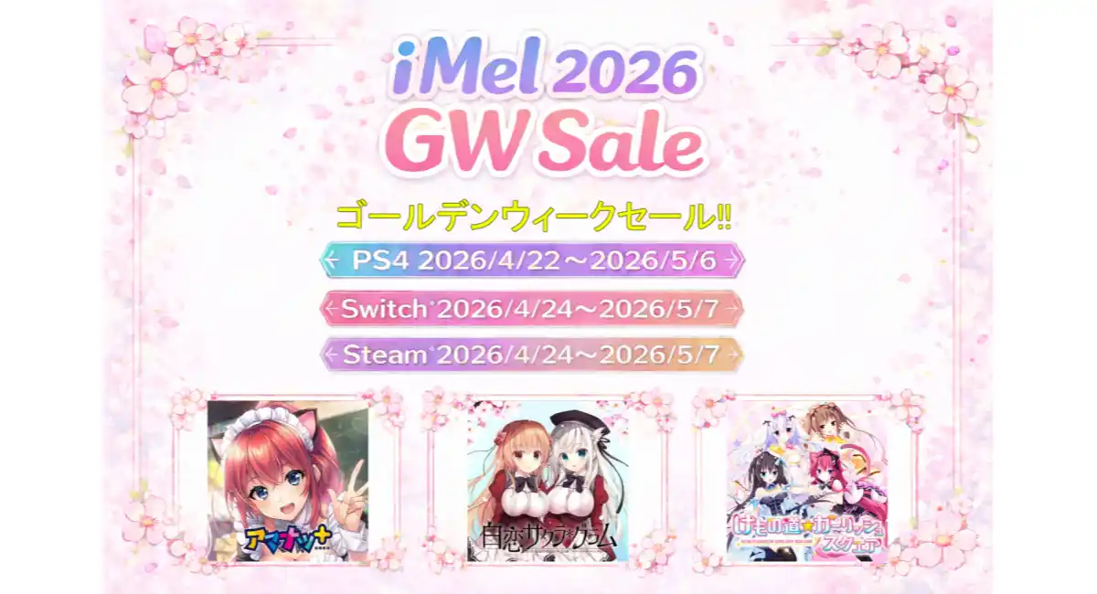 【2026 GWセール開催】Steam・PS4・Nintendo Switch™ 対象タイトルが最大70％オフ！ iMel配信作品をお得に楽しむチャンス