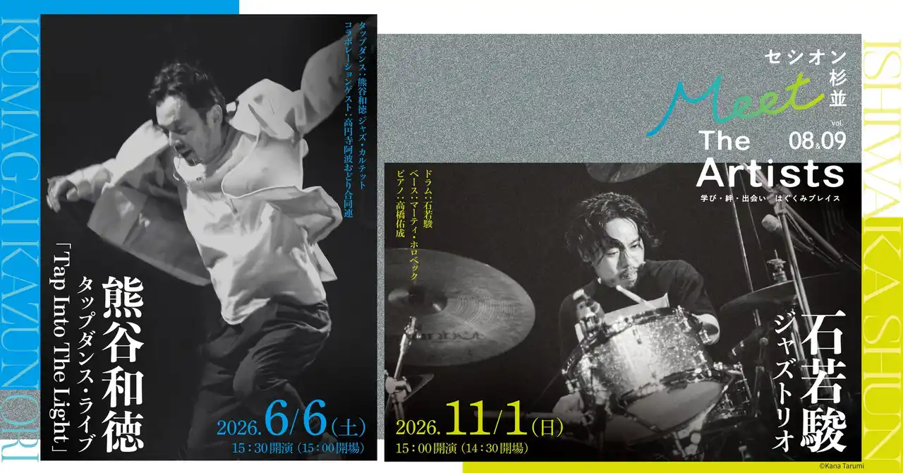 【株式会社東急文化村】 【開催決定】「セシオン杉並 Meet The Artists」vol.8・vol.9　情熱的なリズム・パフォーマンスをお届け