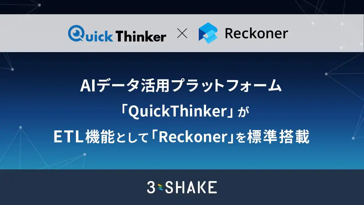 【株式会社スリーシェイク】 AIデータ活用プラットフォーム「QuickThinker」が、ETL機能として「Reckoner」を標準搭載